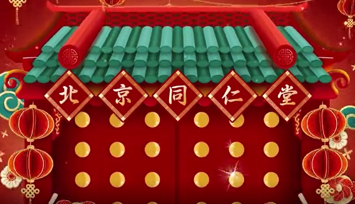北京同仁堂恭賀新春，福壽傳萬家