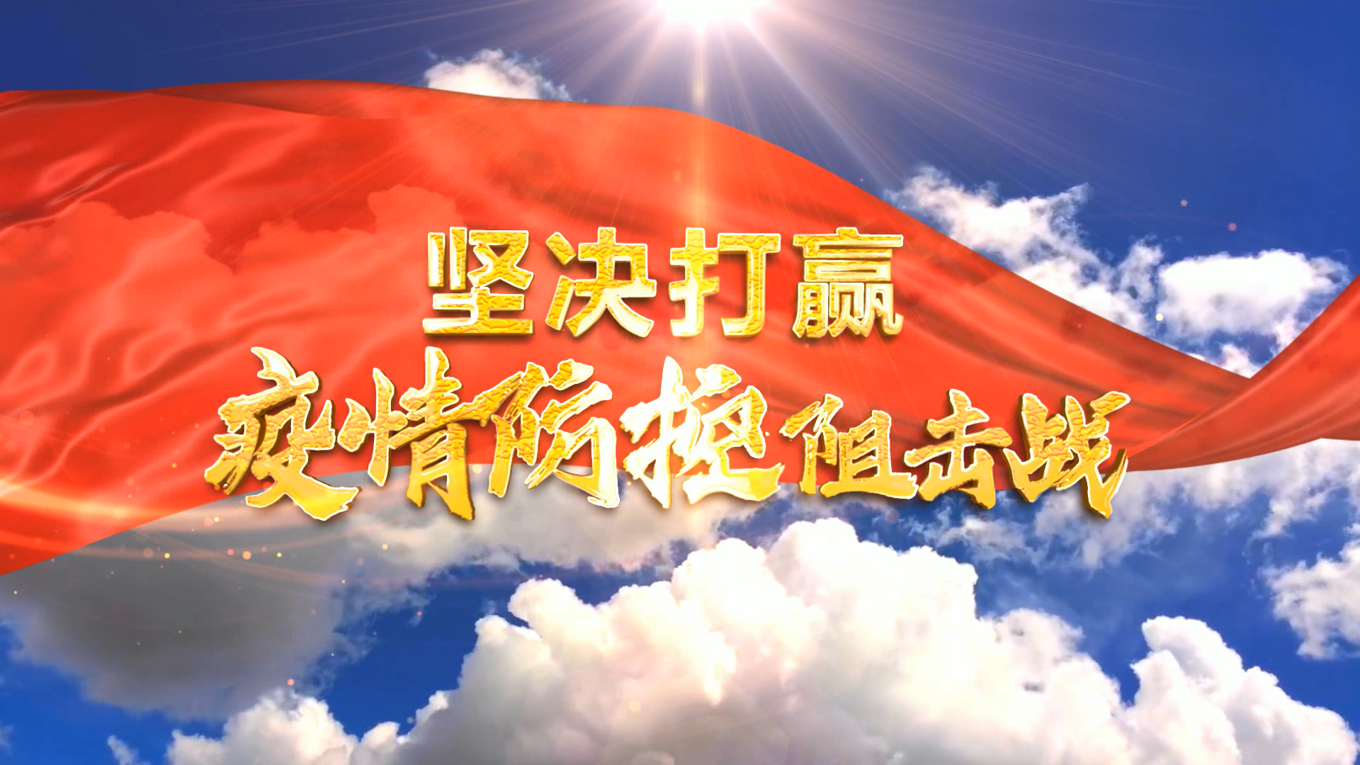 打贏新型冠狀病毒感染肺炎疫情防控阻擊戰(zhàn)公益宣傳片